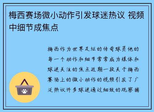 梅西赛场微小动作引发球迷热议 视频中细节成焦点