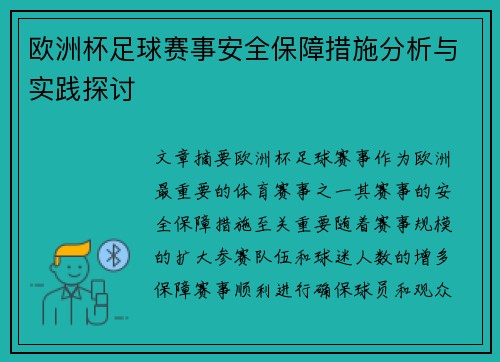 欧洲杯足球赛事安全保障措施分析与实践探讨