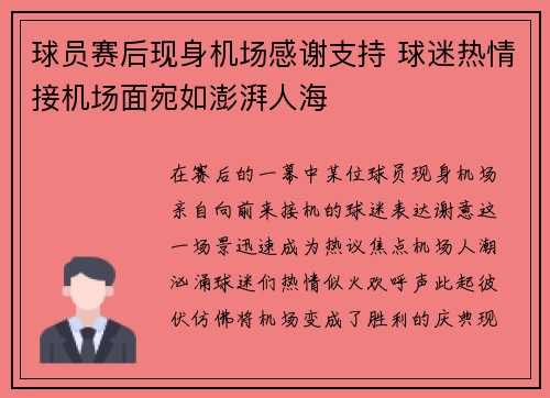 球员赛后现身机场感谢支持 球迷热情接机场面宛如澎湃人海 球员赛后现身机场感谢支持 球迷热情接机场面宛如澎湃人海