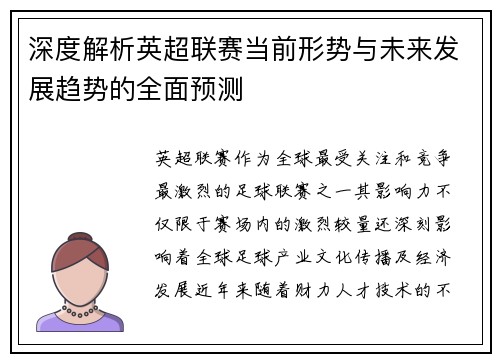 深度解析英超联赛当前形势与未来发展趋势的全面预测