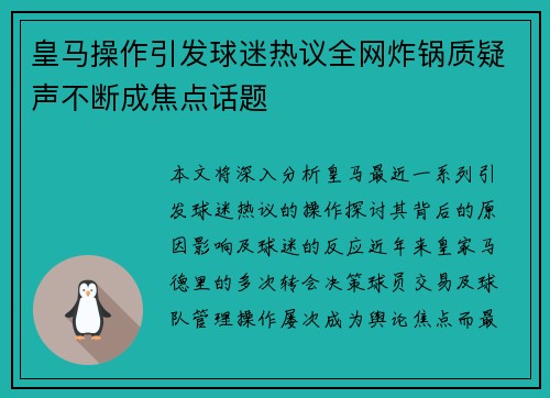 皇马操作引发球迷热议全网炸锅质疑声不断成焦点话题 皇马操作引发球迷热议全网炸锅质疑声不断成焦点话题