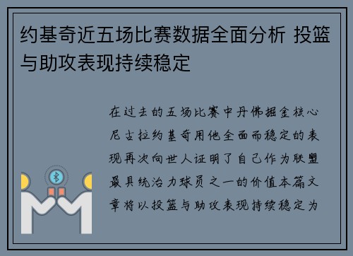 约基奇近五场比赛数据全面分析 投篮与助攻表现持续稳定