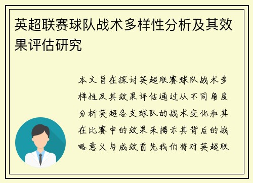 英超联赛球队战术多样性分析及其效果评估研究