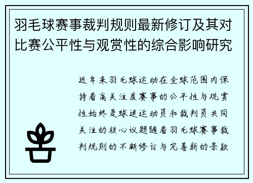 羽毛球赛事裁判规则最新修订及其对比赛公平性与观赏性的综合影响研究