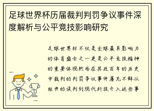 足球世界杯历届裁判判罚争议事件深度解析与公平竞技影响研究