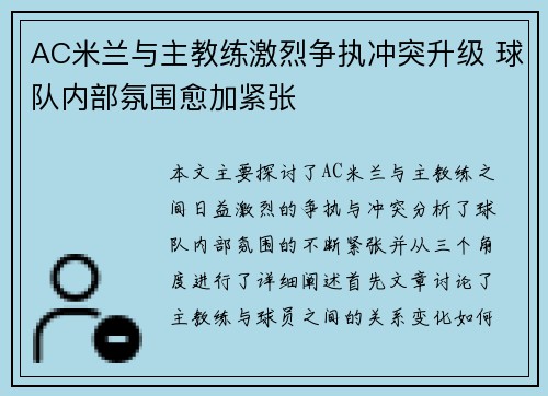 AC米兰与主教练激烈争执冲突升级 球队内部氛围愈加紧张