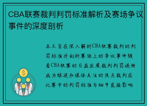 CBA联赛裁判判罚标准解析及赛场争议事件的深度剖析 CBA联赛裁判判罚标准解析及赛场争议事件的深度剖析