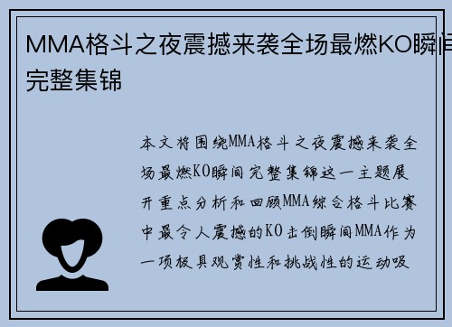 MMA格斗之夜震撼来袭全场最燃KO瞬间完整集锦 MMA格斗之夜震撼来袭全场最燃KO瞬间完整集锦