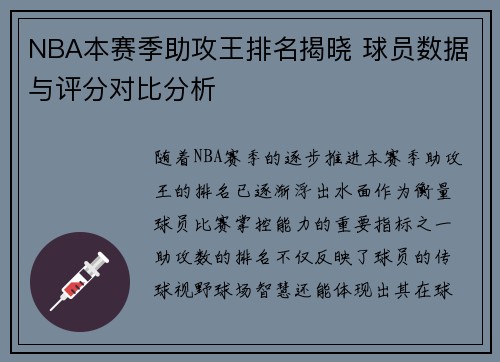 NBA本赛季助攻王排名揭晓 球员数据与评分对比分析 NBA本赛季助攻王排名揭晓 球员数据与评分对比分析