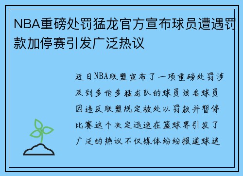 NBA重磅处罚猛龙官方宣布球员遭遇罚款加停赛引发广泛热议 NBA重磅处罚猛龙官方宣布球员遭遇罚款加停赛引发广泛热议