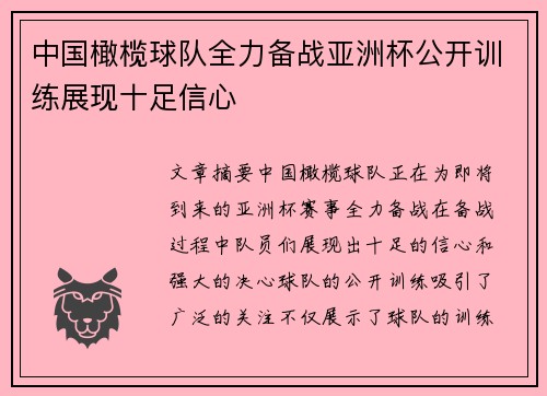 中国橄榄球队全力备战亚洲杯公开训练展现十足信心