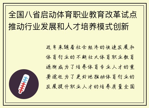 全国八省启动体育职业教育改革试点推动行业发展和人才培养模式创新 全国八省启动体育职业教育改革试点推动行业发展和人才培养模式创新