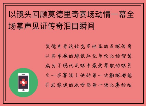 以镜头回顾莫德里奇赛场动情一幕全场掌声见证传奇泪目瞬间 以镜头回顾莫德里奇赛场动情一幕全场掌声见证传奇泪目瞬间